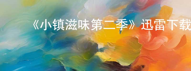 ﻿鲍志军的动漫综艺大全,﻿《小镇滋味第二季》迅雷下载/在线观看-灵异惊悚-美剧天堂